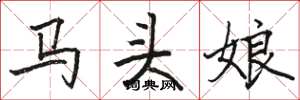 骆恒光马头娘楷书怎么写