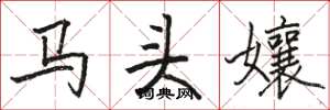 骆恒光马头孃楷书怎么写