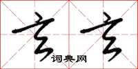 梁锦英玄玄草书怎么写