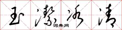 梁锦英玉洁冰清草书怎么写