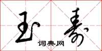 梁锦英玉寿草书怎么写