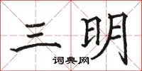 骆恒光三明楷书怎么写