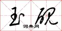 梁锦英玉砚草书怎么写