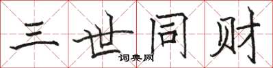骆恒光三世同财楷书怎么写