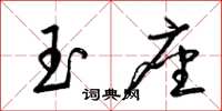梁锦英玉座草书怎么写