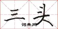 骆恒光三头楷书怎么写