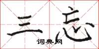 骆恒光三忘楷书怎么写