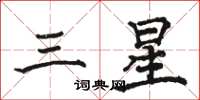骆恒光三星楷书怎么写
