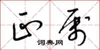 梁锦英正属草书怎么写