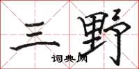 骆恒光三野楷书怎么写