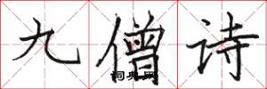 骆恒光九僧诗楷书怎么写