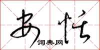 梁锦英安恬草书怎么写