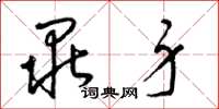 梁锦英毕身草书怎么写
