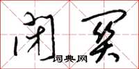 梁锦英闭关草书怎么写