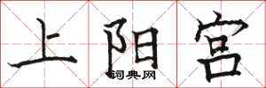 骆恒光上阳宫楷书怎么写