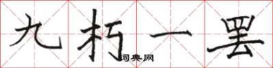 骆恒光九朽一罢楷书怎么写