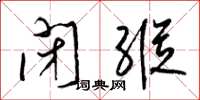 梁锦英闭纵草书怎么写