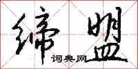 钱沛云缔盟行书怎么写