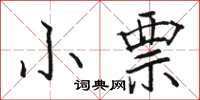骆恒光小票楷书怎么写