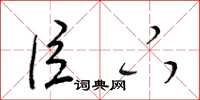 梁锦英臣下草书怎么写
