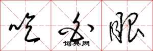 梁锦英吃白眼草书怎么写
