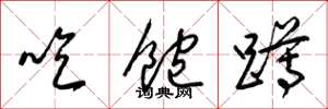 梁锦英吃饱蹲草书怎么写