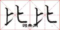 骆恒光比比楷书怎么写