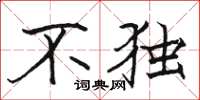 骆恒光不独楷书怎么写