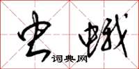 梁锦英虫蛾草书怎么写