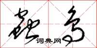 梁锦英虫鸟草书怎么写