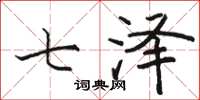 骆恒光七泽楷书怎么写