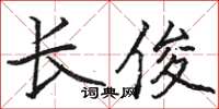 骆恒光长俊楷书怎么写