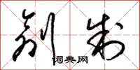 梁锦英创制草书怎么写