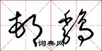 梁锦英邨鸡草书怎么写