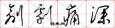 梁锦英创剧痛深草书怎么写