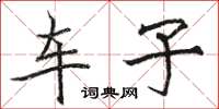 骆恒光车子楷书怎么写