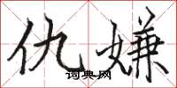 骆恒光仇嫌楷书怎么写