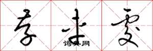 梁锦英存车处草书怎么写