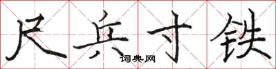骆恒光尺兵寸铁楷书怎么写