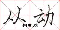 骆恒光从动楷书怎么写