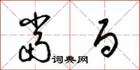 梁锦英当百草书怎么写