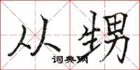 骆恒光从甥楷书怎么写