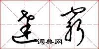 梁锦英达穷草书怎么写