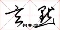 梁锦英玄默草书怎么写