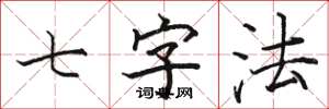 骆恒光七字法楷书怎么写