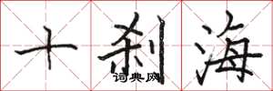 骆恒光十刹海楷书怎么写