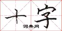 骆恒光十字楷书怎么写