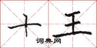 骆恒光十王楷书怎么写