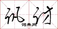 梁锦英讯访草书怎么写