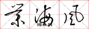 梁锦英业海风草书怎么写